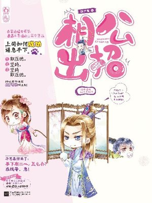 cover image of 相公出招